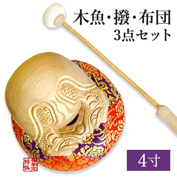 木魚4寸・木魚撥5号・布団6号 3点セット 【納期目安：通常3～5営業日発送】