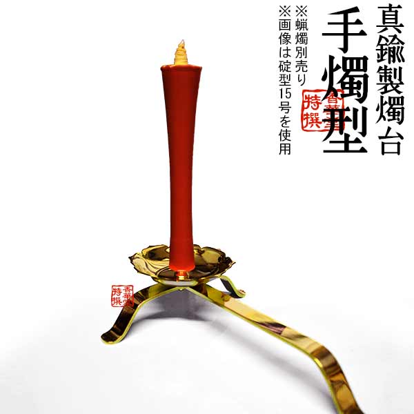 楽天市場】和ろうそく 燭台 ミニ手燭 籐巻 鍛冶工房弘光