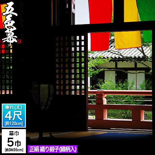 ◆五色幕・三色幕 (定型) [5巾×4尺] 正絹織り緞子 (しょうけん おりどんす) 斑幕 まだらまく 斑幔 はんまん [幕巾] 約335cm×垂(丈) 約120cm (1色巾\u003dW67×H120)×5巾分 【納期目安：通常約2ヶ月後発送】 109,989円