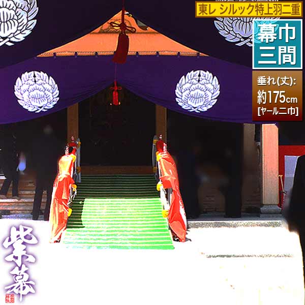 ◆紫幕(定型) [三間&times;ヤール巾二巾]東レ シルック特上羽二重 (とくじょう はぶたえ) 京染 堅牢染 防汚 帯電防止済[幕巾] 約540cm&times;垂(丈) 約175cm【納期目安：通常約1ヶ月半後発送】｜京都の仏具屋さん 香華堂 108,791円