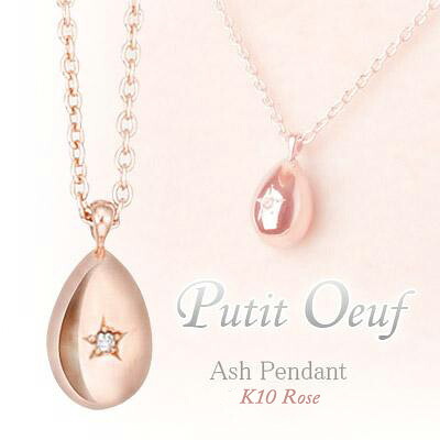 遺骨ペンダント(手元供養) ソウルジュエリー『プチウフ×ローズゴールド』 ■ダイヤ0.014ct ■RG K10 【納期目安：通常約1ヶ月後発送】