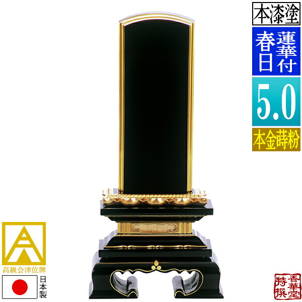 【日本製】【一霊分 文字代無料】会津位牌 漆塗 蓮華付春日 本金蒔粉(面粉)5.0寸：総高23.8cm【納期目安：通常12～14営業日発送】｜京都の仏具屋さん 香華堂