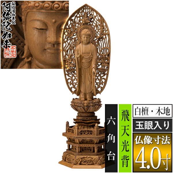 【香華堂特撰●仏壇用御仏像】【浄土宗用】舟弥陀 白檀製(木地) [玉眼入り] 4.0寸舟型飛天 六角台 [全高306&times;幅115&times;奥行88mm]阿弥陀如来/阿弥陀立像【納期目安：通常3～5営業日発送】｜京都の仏具屋さん 香華堂
