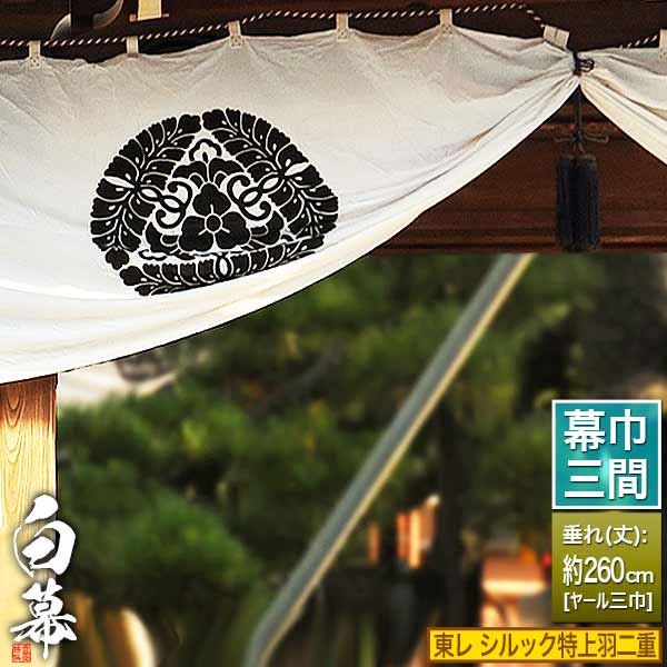 ◆白幕(定型) [三間×ヤール巾三巾] 東レ シルック特上羽二重 (とくじょうはぶたえ) 京染 防汚 帯電防止済 [幕巾]約540cm×垂(丈) 約260cm 【納期目安：通常約1ヶ月半後発送】