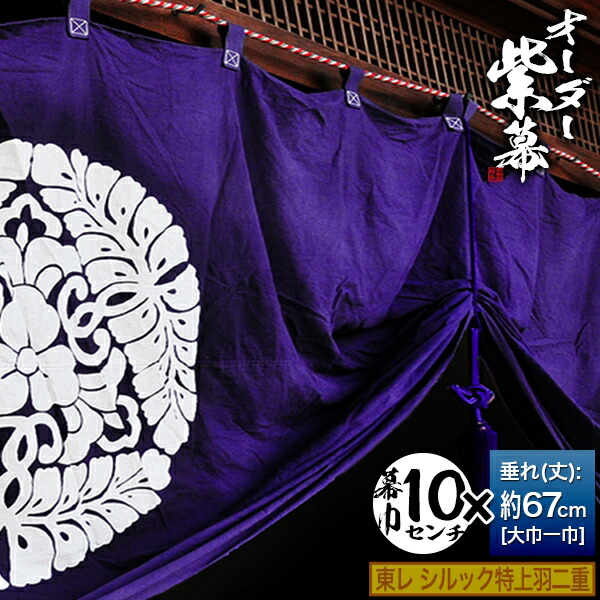 楽天市場】□紫幕セミオーダー【幕巾10cm単位】正絹羽二重 (しょうけん