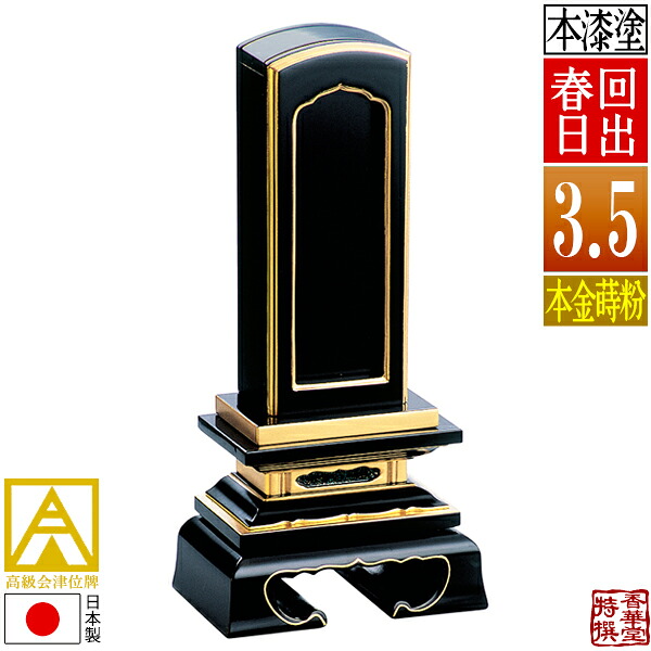 【差板一枚目分の文字彫無料】 会津位牌 回出位牌 春日 本金蒔粉(面粉) 札丈3.5寸(縦10.5cm)：総高17.3cm 【納期目安：通常12～14営業日発送】