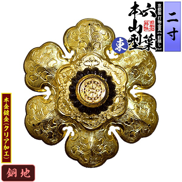 【京都製 錺金具】釘隠し 六葉 [東]本山型 中座敷折 2.0寸 銅地に本金鍍金(メッキ) 小釘付き 【納期目安：通常約2週間後発送】