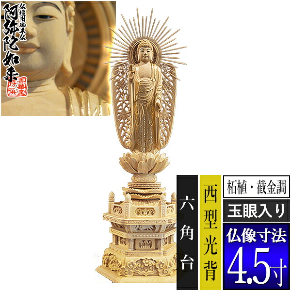 【香華堂特撰●仏壇用御仏像】【浄土真宗(西)用】 西弥陀 柘植製[截金調 加飾] [玉眼入り] 4.5寸 西型光背 六角台 [全高332×幅124×奥行90mm] 浄土真宗本願寺派/阿弥陀如来/阿弥陀立像 【納期目安：通常3～5営業日発送】