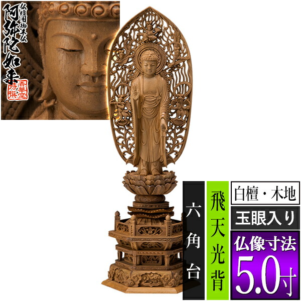 【香華堂特撰●仏壇用御仏像】【浄土宗用】 舟弥陀 白檀製(木地) [玉眼入り] 5.0寸 舟型飛天 六角台 [全高371×幅134×奥行96mm] 阿弥陀如来/阿弥陀立像 【納期目安：通常3～5営業日発送】