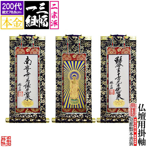 最安値 楽天市場 京表装 三幅一組 仏壇用掛軸 本金 0代二宗派 真宗大谷派 東 浄土真宗本願寺派 西 配送区分 ｈ 宅配便のみ 一部地域除き 送料無料 京都の仏具屋さん 香華堂 最安 Www Periltuocuore It