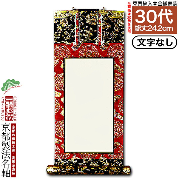 【京都製】【文字無し】法名軸 30代 本金織 白法名仕立(本紙鳥の子紙・無地)【東】【西】選択【納期目安:営業日の正午受付で当日出荷】|京都の仏具屋さん 香華堂
