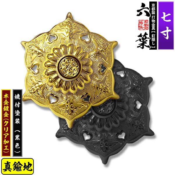 【京都製 錺金具】釘隠し 六葉(普通型) 7.0寸 真鍮地に本金鍍金(メッキ)or焼付塗装[黒色] 仕様：打込式/ネジ足式(小釘付き) 【納期目安：通常約2週間後発送】