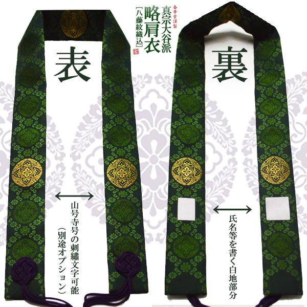 楽天市場 香華堂謹製 浄土真宗用 半袈裟 東 略肩衣 人絹 濃緑色 鉄色 地紋 花菱八藤 紋 金紋 八藤紋 織込 房 紫 配送区分 ａ 営業日正午迄のご注文で即日出荷 ゆうパケット メール便 は全国一律 送料無料 宅配便は送料別途要 京都の仏具屋さん 香華堂