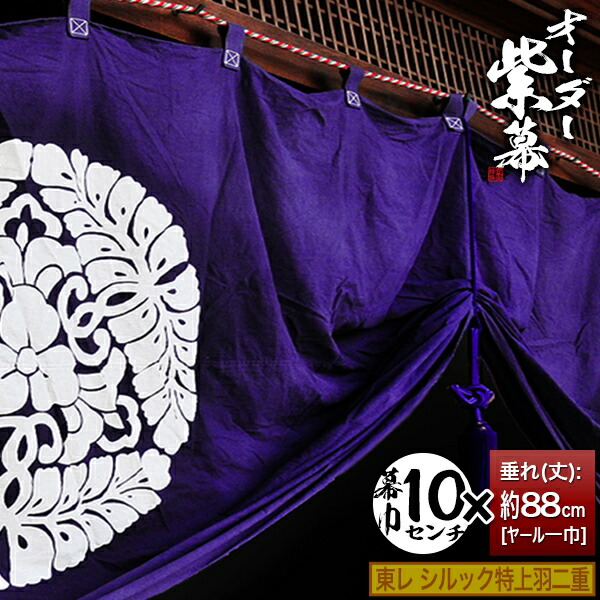 紫白幕 1間×5間(縦 約1.8m 幅 約9m) 綿100% 使用品 シミ有り 楽天市場】□紫幕セミオーダー【幕巾10cm単位】正絹羽二重 (しょうけん