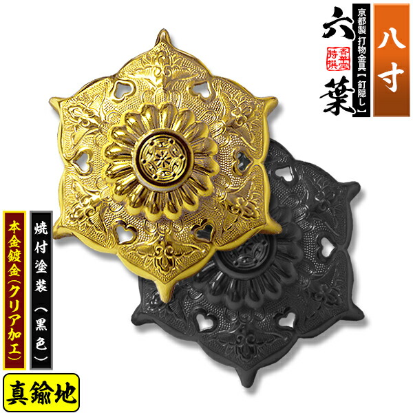 【京都製 錺金具】釘隠し 六葉(普通型) 8.0寸 真鍮地に本金鍍金(メッキ)or焼付塗装[黒色] 仕様：打込式/ネジ足式(小釘付き) 【納期目安：通常約2週間後発送】