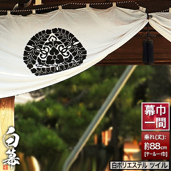 紫白幕 1間×5間(縦 約1.8m 幅 約9m) 綿100% 未使用品 mak01039_1.jpg