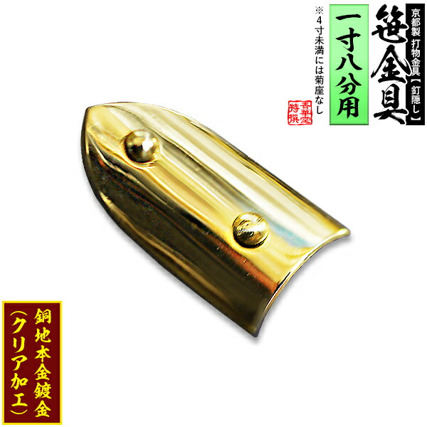 【京都製 錺金具】笹金具 半文字(半笹) [打鋲付] 0.9寸（一文字1.8寸用） 銅地に本金鍍金(メッキ) 【納期目安：通常約2週間後発送】
