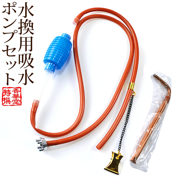 楽天市場 水替え用 吸水ポンプセット 水替え器全長 約0cm 2m カタログ 華仏具 掲載 配送区分 楽 ｆ あす楽対応 宅配便のみ 一部地域除き 送料無料 京都の仏具屋さん 香華堂