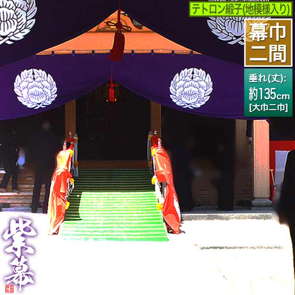 ◆紫幕(定型) [二間×大巾二巾] テトロン緞子 (どんす) 牡丹柄地模様入 [幕巾] 約360cm×垂(丈) 約135cm 【納期目安：通常約1ヶ月半後発送】