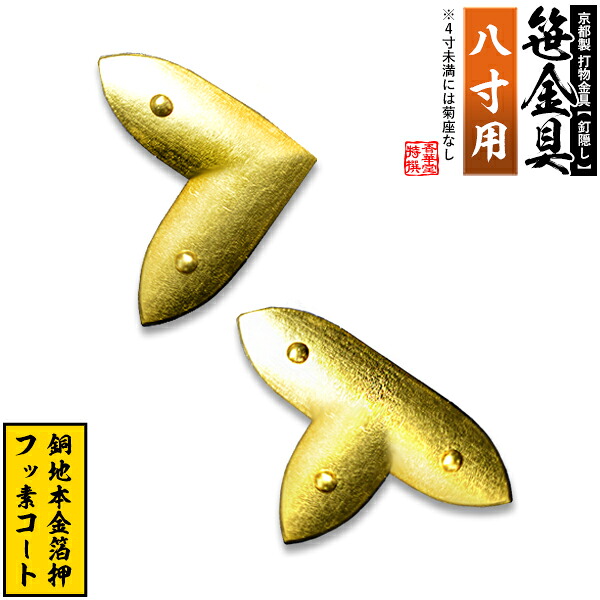 【京都製 錺金具】笹金具 L字orT字(丁字) [打鋲菊座付] 8.0寸用 銅地に本金箔押＆フッ素コート 【納期目安：通常約2週間後発送】