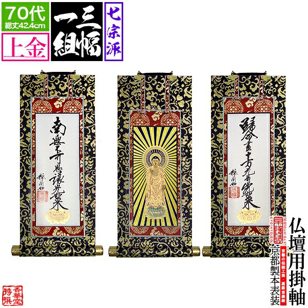 掛け軸 ご両脇1対(真言宗)『70代』新金(上)【家具調仏具・モダン仏具】
