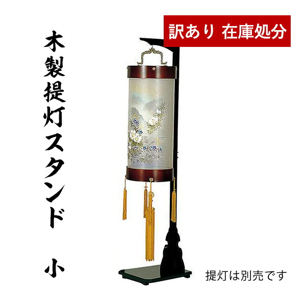 【在庫限り】わけあり アウトレット 処分 SALE 盆用品 木製 提灯スタンド 黒塗 (小) 提灯用品 提灯掛け 提灯台 ※火袋径が約34cmまでの提灯を吊るすことができます 【納期目安：営業日の正午受付で当日出荷】