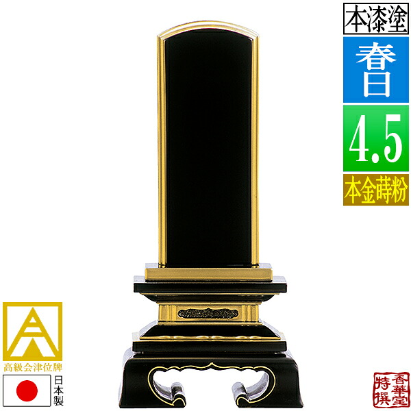 【日本製】【一霊分 文字代無料】会津位牌 漆塗 春日 本金蒔粉(面粉) 4.5寸：総高21.6cm 【納期目安：通常12～14営業日発送】 30,888円