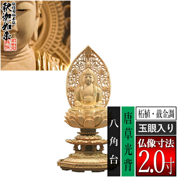 【香華堂特撰●仏壇用御仏像】【禅宗用】 座釈迦 柘植製[截金調 加飾] [玉眼入り] 2.0寸 唐草光背 八角台 [全高225×幅101×奥行94mm] 釈迦如来/釈迦牟尼仏/釈迦座像/釈迦坐像 【納期目安：通常3～5営業日発送】