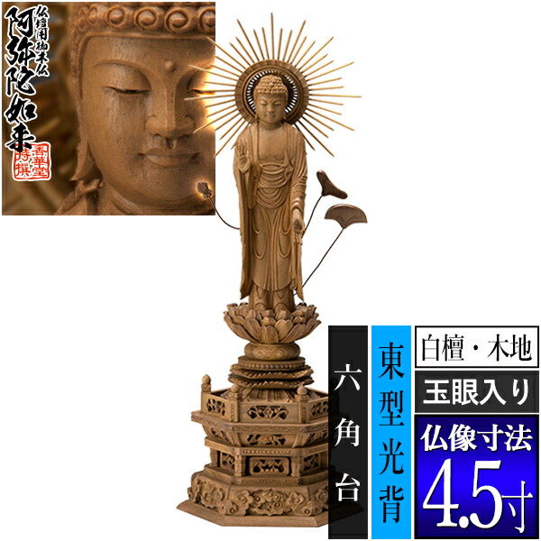 東立弥陀　木像 楽天市場】浄土真宗大谷派 真宗大谷派 東本願寺 仏像【白木 東立