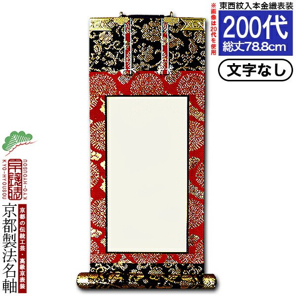 【京都製】【文字無し】 法名軸 200代 本金織 白法名仕立(本紙鳥の子紙・無地)【東】【西】選択 【納期目安：通常18～20営業日発送】 44,788円
