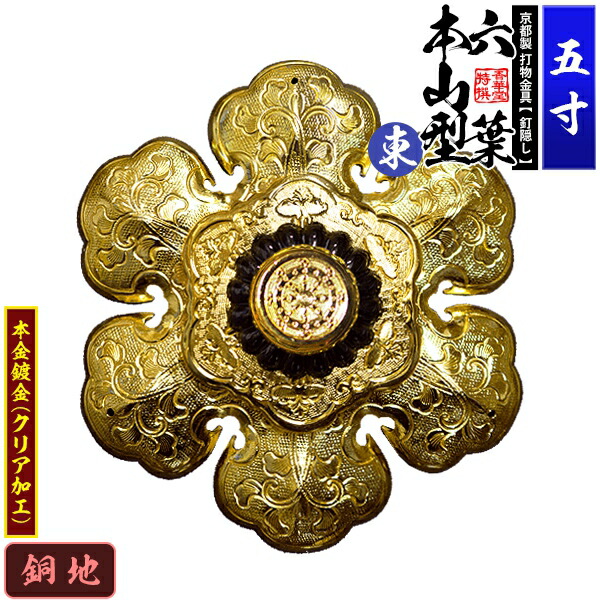 超大特価 楽天市場 京都製 錺金具 釘隠し 六葉 東 本山型 中座敷折 5 0寸銅地に本金鍍金 メッキ 小釘付き 配送区分 ｈ 宅配便のみ 一部地域除き 送料無料 京都の仏具屋さん 香華堂 最安 Lexusoman Com