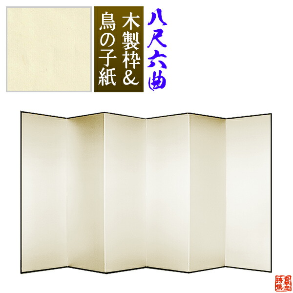 楽天市場】【保管袋＆施主名入無料】鳥の子屏風 六尺四曲(6尺4曲)/枚