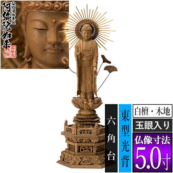 【香華堂特撰●仏壇用御仏像】【浄土真宗(東)用】 東弥陀 白檀製(木地) [玉眼入り] 5.0寸 東型光背 六角台 [全高355×幅134×奥行96mm] 真宗大谷派/阿弥陀如来/阿弥陀立像 【納期目安：通常3～5営業日発送】