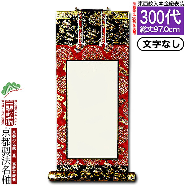 【京都製】【文字無し】 法名軸 300代 本金織 白法名仕立(本紙鳥の子紙・無地)【東】【西】選択 【納期目安：通常18～20営業日発送】