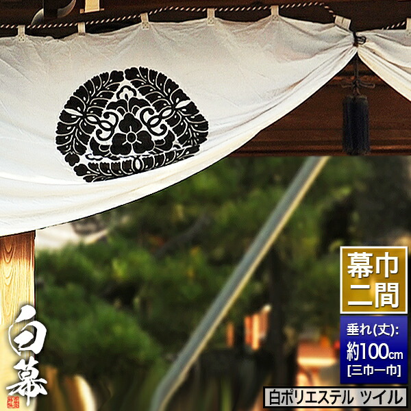 楽天市場】◇白幕(定型) [一間×大巾一巾]ポリエステルツイル 寺院用
