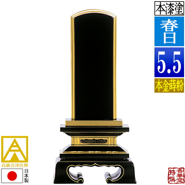 【日本製】【一霊分 文字代無料】会津位牌 漆塗 春日 本金蒔粉(面粉) 5.5寸：総高26.0cm 【納期目安：通常12～14営業日発送】
