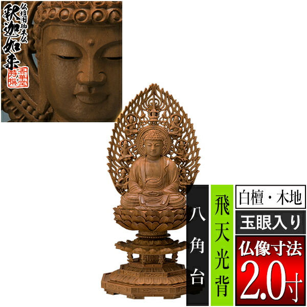 【香華堂特撰●仏壇用御仏像】【禅宗用】座釈迦 白檀製(木地) [玉眼入り] 2.0寸飛天光背 八角台 [全高215&times;幅101&times;奥行94mm]釈迦如来/釈迦牟尼仏/釈迦座像/釈迦坐像【納期目安：通常3～5営業日発送】｜京都の仏具屋さん 香華堂