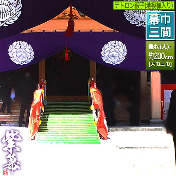 紫白幕 1間×5間(縦 約1.8m 幅 約9m) 綿100% 使用品 シミ有り 紫白幕 1間×5間(縦 約1.8m 幅 約9m) 綿