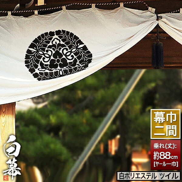 紫白幕 1間×5間(縦 約1.8m 幅 約9m) 綿100% 使用品 シミ有り 楽天市場】◇白幕(定型) [一間×大巾一巾]ポリエステルツイル 寺院用