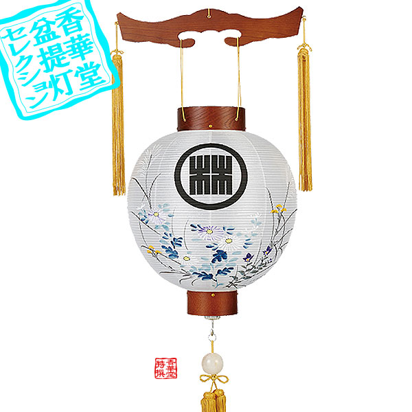 【盆提灯】御殿丸 家紋入 10号 ケヤキ[コードレス]■木製[栓突板材]/絹張[書き絵：菊桔梗]■高さ37cm&times;火袋径(幅)31cm{AS}【納期目安：通常約2週間後発送】｜京都の仏具屋さん 香華堂