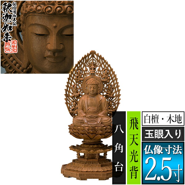 【香華堂特撰●仏壇用御仏像】【禅宗用】座釈迦 白檀製(木地) [玉眼入り] 2.5寸飛天光背 八角台 [全高257&times;幅120&times;奥行113mm]釈迦如来/釈迦牟尼仏/釈迦座像/釈迦坐像【納期目安：通常3～5営業日発送】｜京都の仏具屋さん 香華堂