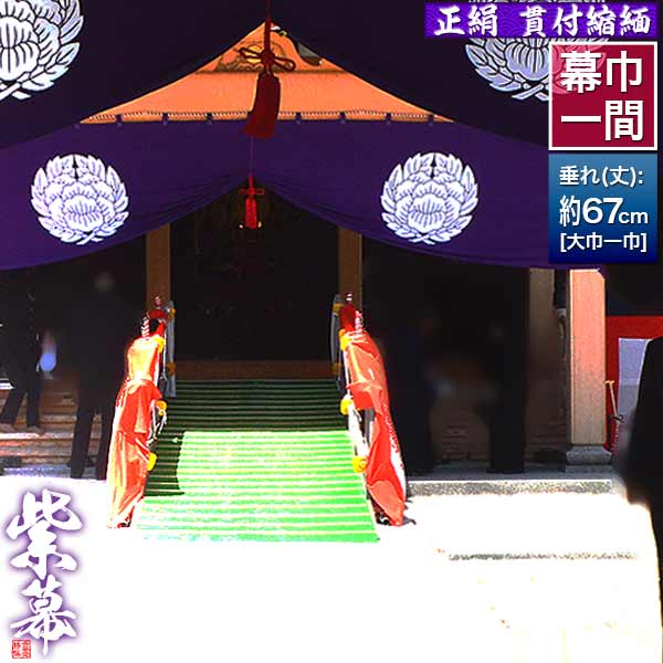 紫白幕 1間×5間(縦 約1.8m 幅 約9m) 綿100% 使用品 シミ有り 楽天市場】◇紫幕(定型) [一間×ヤール巾一巾]正絹羽二重□幕巾