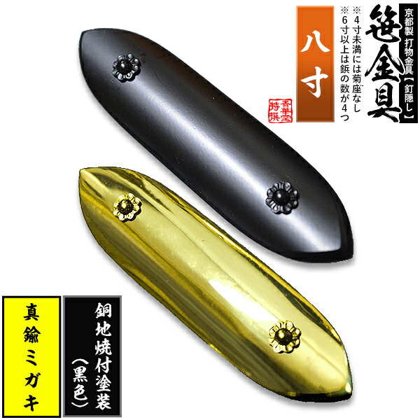 楽天市場】【京都製 錺金具】笹金具 一文字 [打鋲菊座付] 4.0寸真鍮
