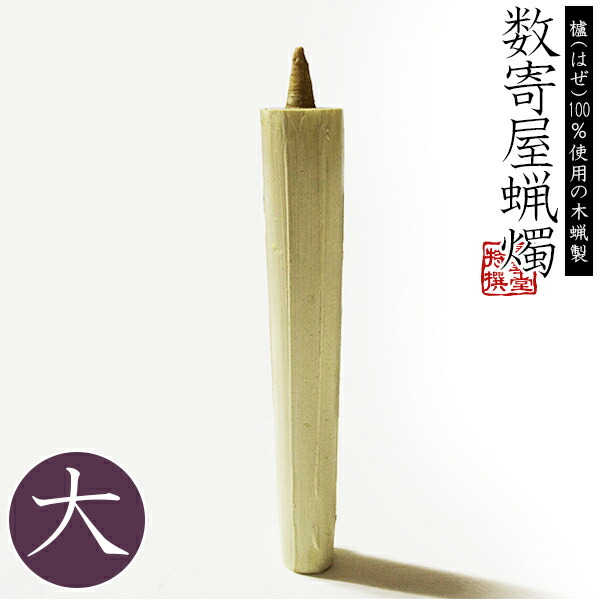 手燭一対　　茶道具　　和蝋燭 茶道具 蝋燭（ろうそく） 和ローソク 15匁 手造り 1本 ※画像は