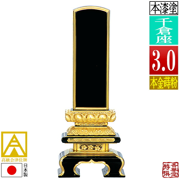 【日本製】【一霊分 文字代無料】会津位牌 漆塗 千倉座 本金蒔粉(面粉) 3.0寸：総高16.0cm 【納期目安：通常12～14営業日発送】