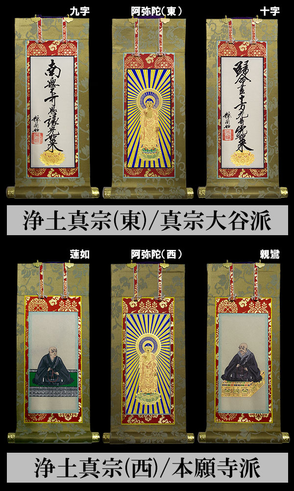 楽天市場 京表装 三幅一組 仏壇用掛軸 緞子 50代七宗派 真宗大谷派 東 浄土真宗本願寺派 西 浄土宗 真言宗 禅宗 臨済宗 日蓮宗 配送区分 ｈ 宅配便のみ 一部地域除き 送料無料 京都の仏具屋さん 香華堂