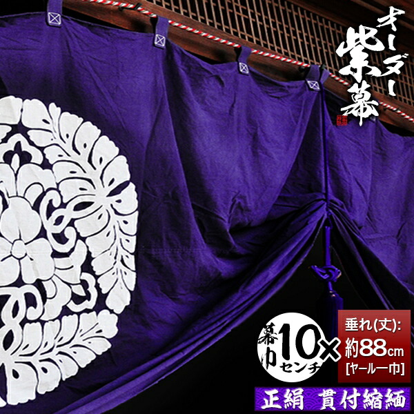 紫白幕 1間×5間(縦 約1.8m 幅 約9m) 綿100% 未使用品 楽天市場】◇紫幕(定型) [三間×大巾一巾]東レ シルック特上羽二重