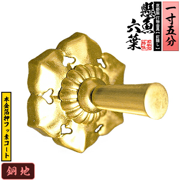 大鑓金具一式￼ 錺金具・金折（巾12ミリ）・2形 | 室金物オンラインストア