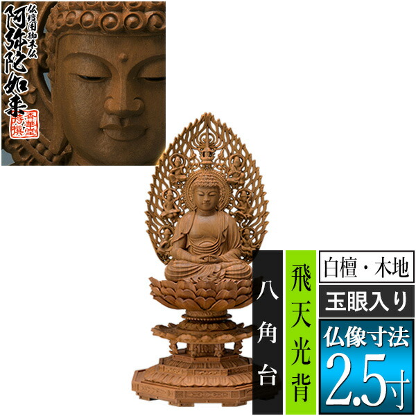 楽天市場】【香華堂特撰○仏壇用御仏像】【天台宗用】座弥陀 柘植製