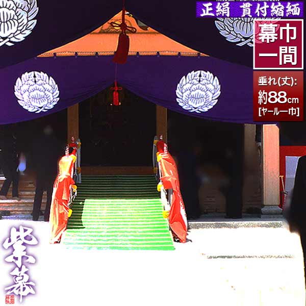 楽天市場】◇紫幕(定型) [一間×ヤール巾一巾]正絹羽二重□幕巾 約180cm